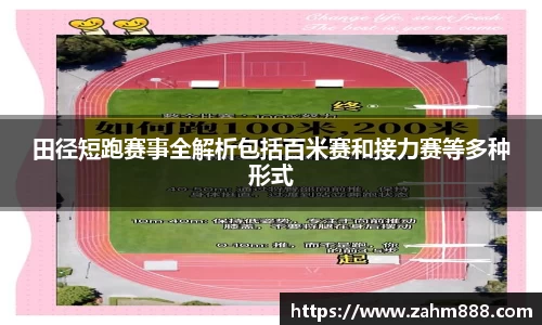 田径短跑赛事全解析包括百米赛和接力赛等多种形式