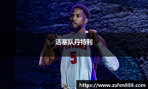 活塞队丹特利