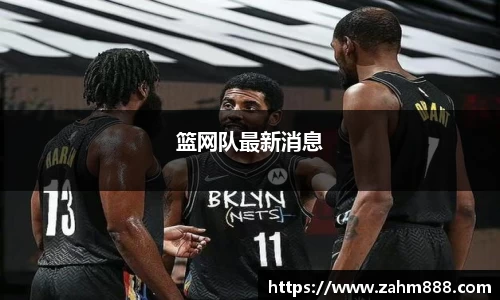 篮网队最新消息