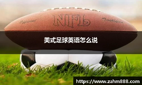 美式足球英语怎么说