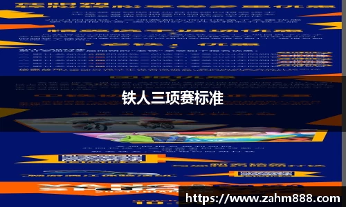 铁人三项赛标准