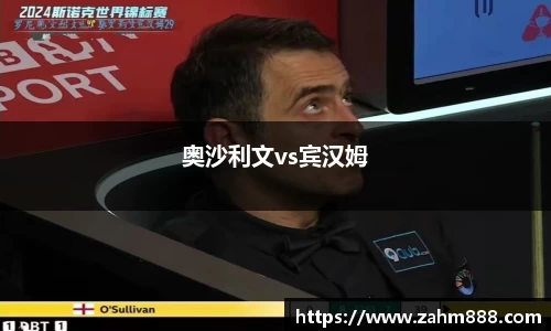 奥沙利文vs宾汉姆