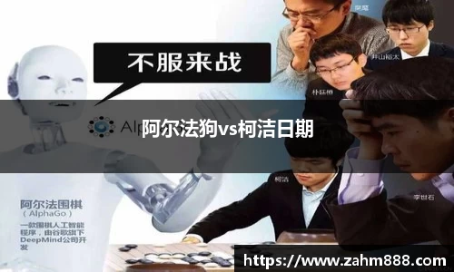 阿尔法狗vs柯洁日期