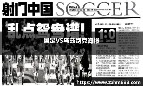 国足VS乌兹别克海报