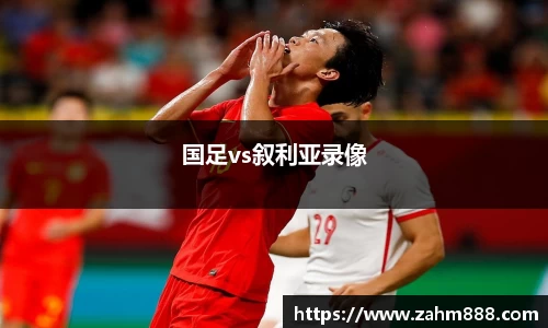 国足vs叙利亚录像