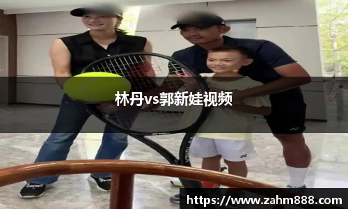 林丹vs郭新娃视频