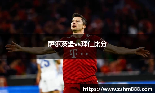 萨尔茨堡vs拜仁比分
