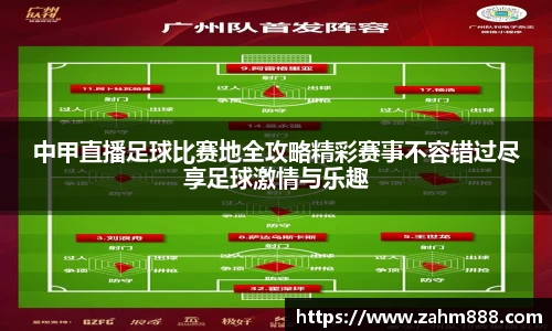 中甲直播足球比赛地全攻略精彩赛事不容错过尽享足球激情与乐趣