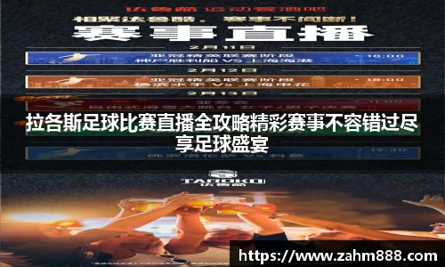 拉各斯足球比赛直播全攻略精彩赛事不容错过尽享足球盛宴