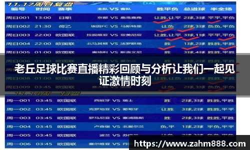老丘足球比赛直播精彩回顾与分析让我们一起见证激情时刻