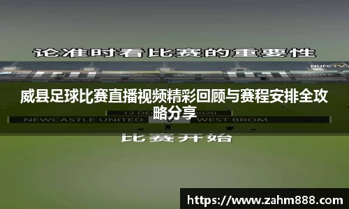 威县足球比赛直播视频精彩回顾与赛程安排全攻略分享