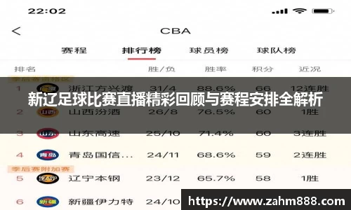 新辽足球比赛直播精彩回顾与赛程安排全解析