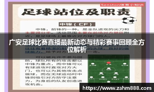 广安足球比赛直播最新动态与精彩赛事回顾全方位解析