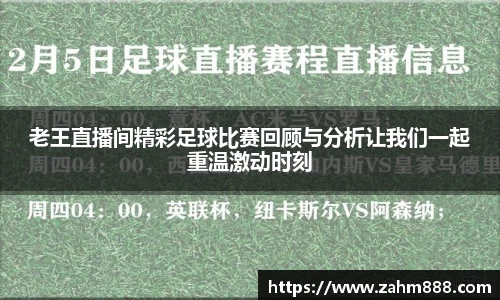 老王直播间精彩足球比赛回顾与分析让我们一起重温激动时刻