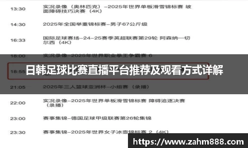 日韩足球比赛直播平台推荐及观看方式详解