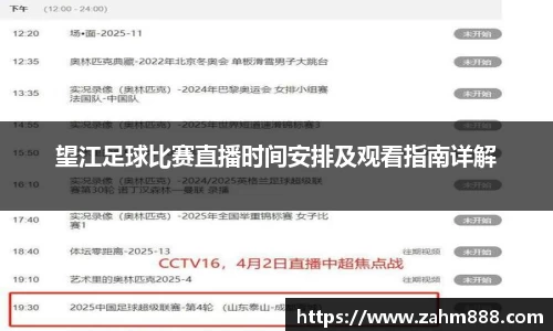 望江足球比赛直播时间安排及观看指南详解