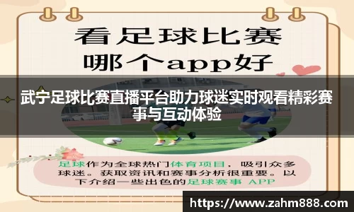 武宁足球比赛直播平台助力球迷实时观看精彩赛事与互动体验