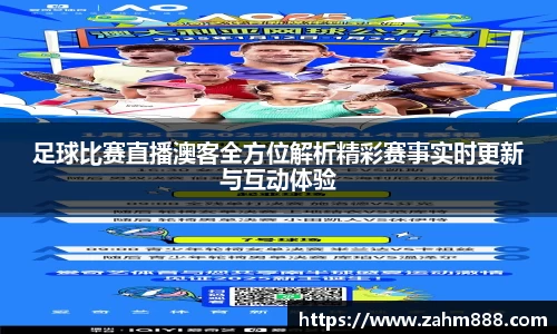 足球比赛直播澳客全方位解析精彩赛事实时更新与互动体验