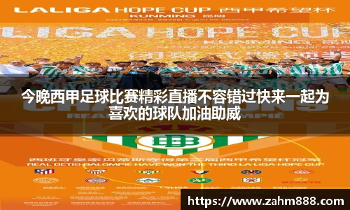 今晚西甲足球比赛精彩直播不容错过快来一起为喜欢的球队加油助威