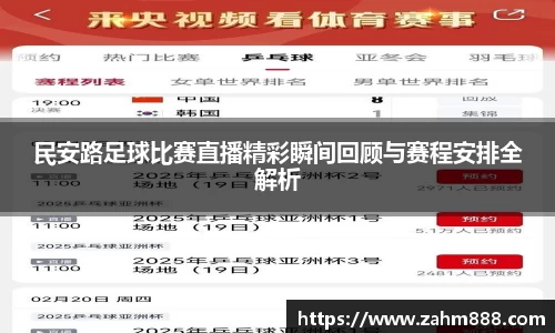 民安路足球比赛直播精彩瞬间回顾与赛程安排全解析