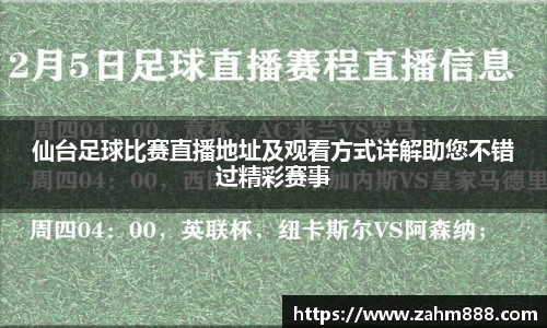 仙台足球比赛直播地址及观看方式详解助您不错过精彩赛事
