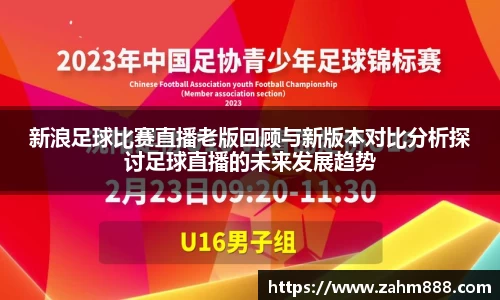 新浪足球比赛直播老版回顾与新版本对比分析探讨足球直播的未来发展趋势
