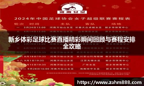 新乡体彩足球比赛直播精彩瞬间回顾与赛程安排全攻略