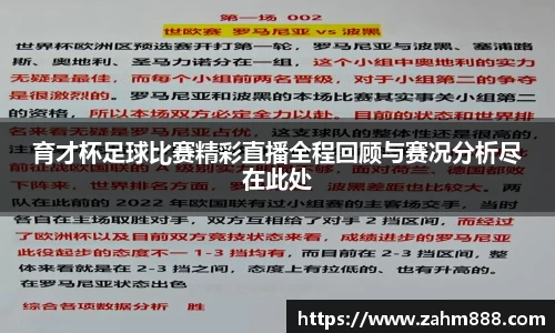 育才杯足球比赛精彩直播全程回顾与赛况分析尽在此处