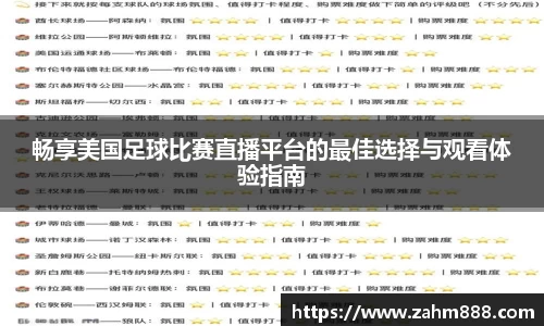 畅享美国足球比赛直播平台的最佳选择与观看体验指南