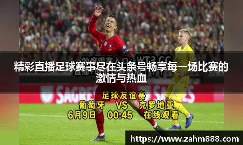 精彩直播足球赛事尽在头条号畅享每一场比赛的激情与热血