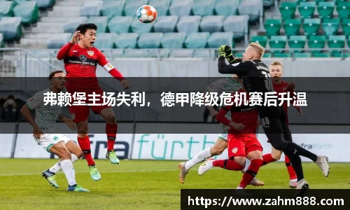弗赖堡主场失利，德甲降级危机赛后升温