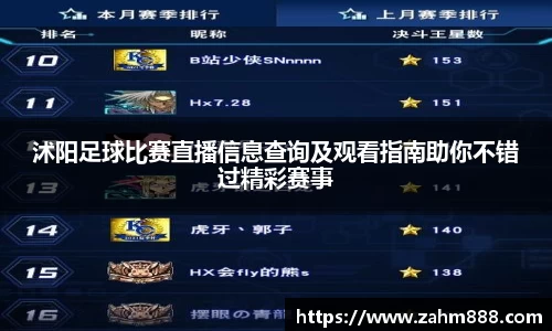 沭阳足球比赛直播信息查询及观看指南助你不错过精彩赛事