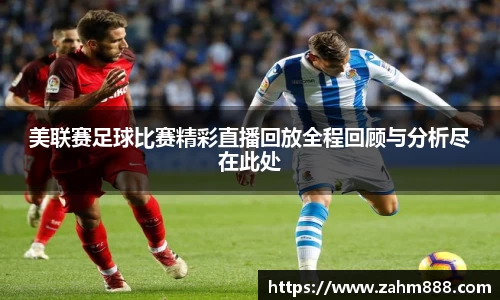 美联赛足球比赛精彩直播回放全程回顾与分析尽在此处