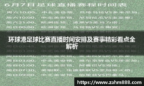 环球港足球比赛直播时间安排及赛事精彩看点全解析