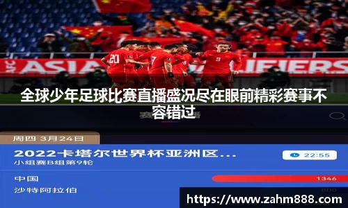 全球少年足球比赛直播盛况尽在眼前精彩赛事不容错过