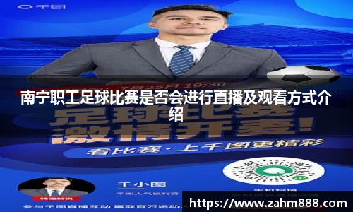 南宁职工足球比赛是否会进行直播及观看方式介绍