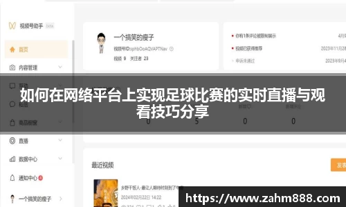 如何在网络平台上实现足球比赛的实时直播与观看技巧分享