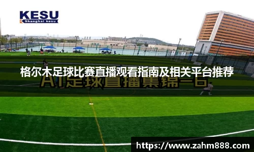 格尔木足球比赛直播观看指南及相关平台推荐