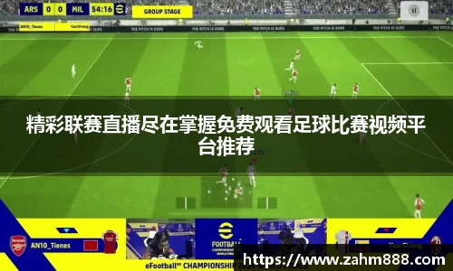 精彩联赛直播尽在掌握免费观看足球比赛视频平台推荐