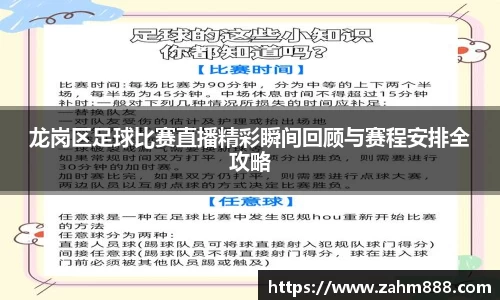 龙岗区足球比赛直播精彩瞬间回顾与赛程安排全攻略