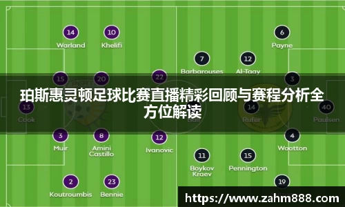 珀斯惠灵顿足球比赛直播精彩回顾与赛程分析全方位解读