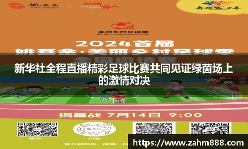 新华社全程直播精彩足球比赛共同见证绿茵场上的激情对决