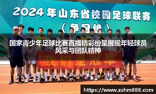 国家青少年足球比赛直播精彩纷呈展现年轻球员风采与团队精神
