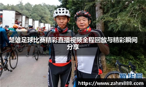 楚雄足球比赛精彩直播视频全程回放与精彩瞬间分享
