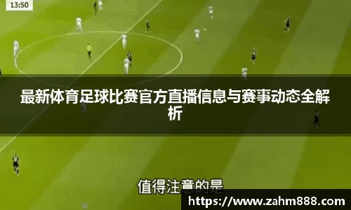 最新体育足球比赛官方直播信息与赛事动态全解析