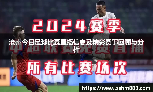沧州今日足球比赛直播信息及精彩赛事回顾与分析