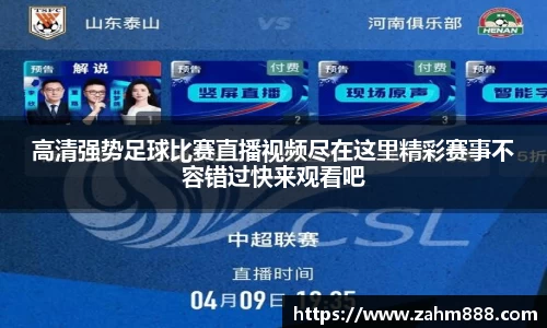 高清强势足球比赛直播视频尽在这里精彩赛事不容错过快来观看吧