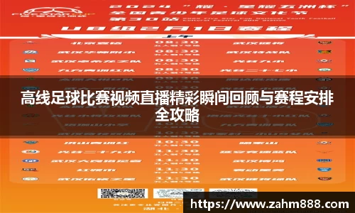 高线足球比赛视频直播精彩瞬间回顾与赛程安排全攻略