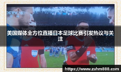 美国媒体全方位直播日本足球比赛引发热议与关注