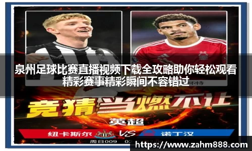 泉州足球比赛直播视频下载全攻略助你轻松观看精彩赛事精彩瞬间不容错过